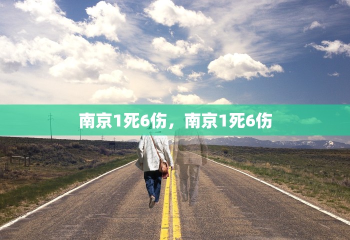 南京1死6伤，南京1死6伤