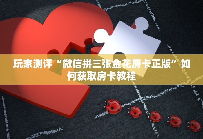 分享一下“玩金花链接房卡怎么买”获取房卡教程