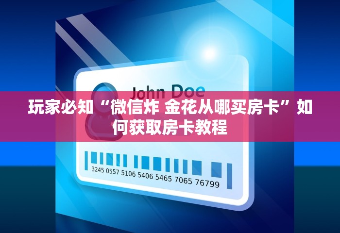 玩家必知“微信炸 金花从哪买房卡”如何获取房卡教程