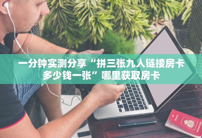 一分钟介绍“微信牛牛链接房卡怎么弄”详细房卡怎么购买方式