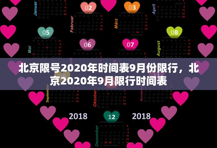 北京限号2020年时间表9月份限行，北京2020年9月限行时间表