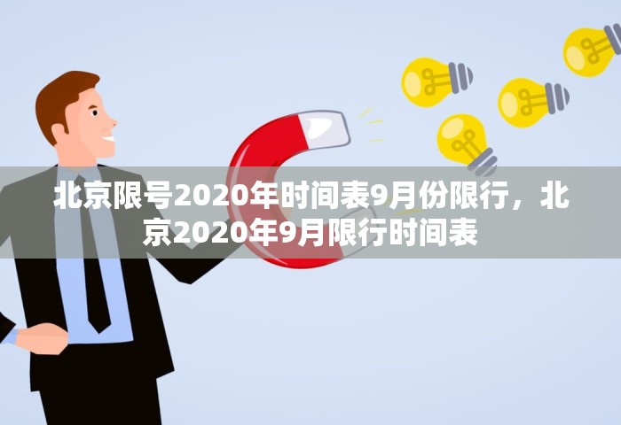 北京限号2020年时间表9月份限行	，北京2020年9月限行时间表
