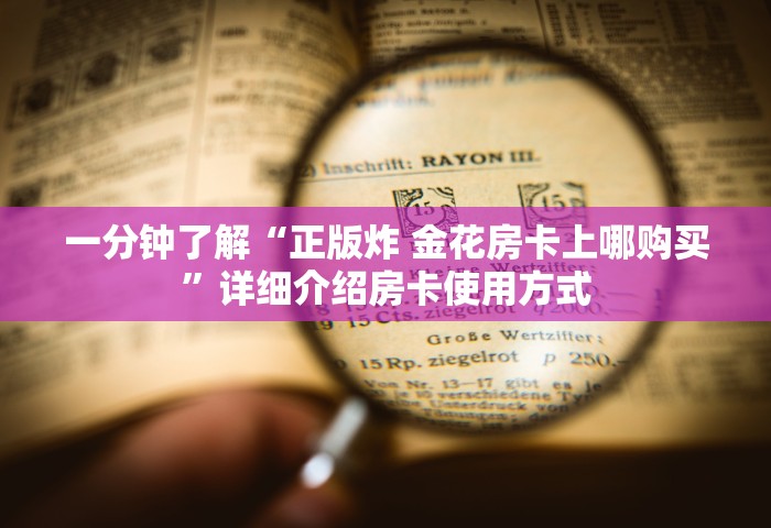 一分钟了解“微信牛牛链接房卡充值购买”获取房卡教程
