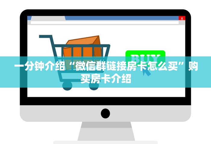 一分钟介绍“微信群链接房卡怎么买	”购买房卡介绍