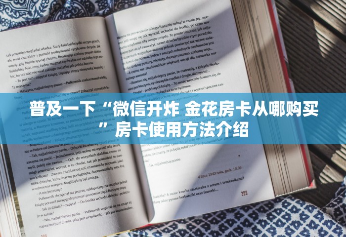 普及一下“微信开炸 金花房卡从哪购买”房卡使用方法介绍