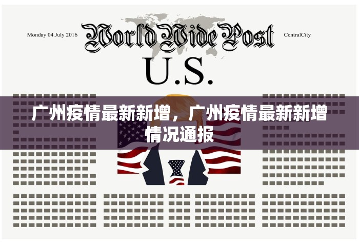 广东新增本土无症状1例，广东新增本土无症状感染者1例