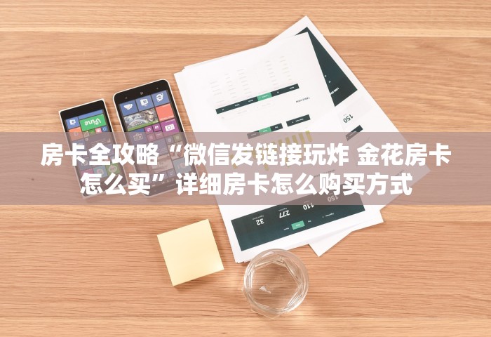 玩家必备教程“微信炸 金花链接房卡怎么弄的”详细房卡教程