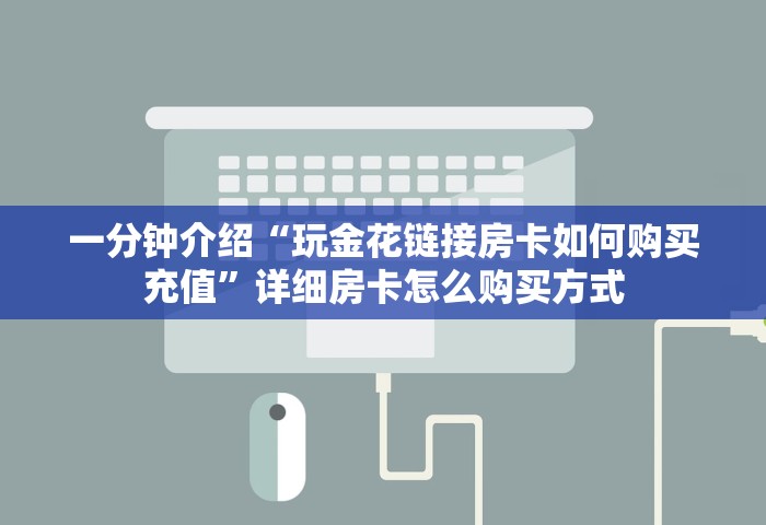 一分钟介绍“玩金花链接房卡如何购买充值”详细房卡怎么购买方式