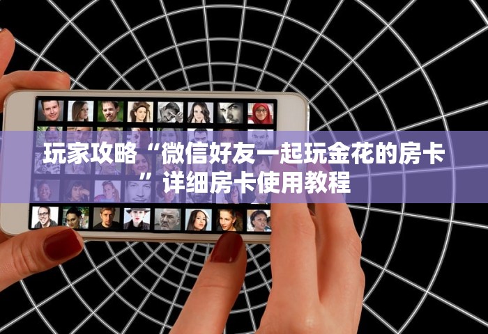 玩家必备“微信群玩金花房卡怎样购买充值	”链接房卡怎么充值