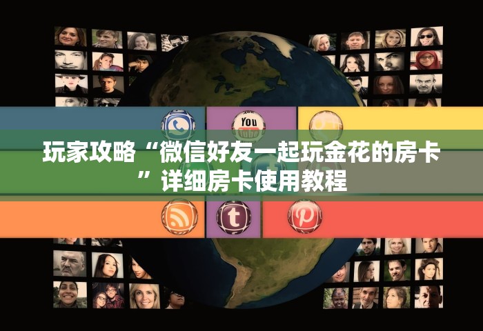 玩家必备教程“牛牛链接房卡从那买	”房卡使用方法介绍