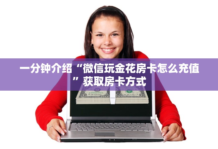 一分钟介绍“微信玩金花房卡怎么充值	”获取房卡方式