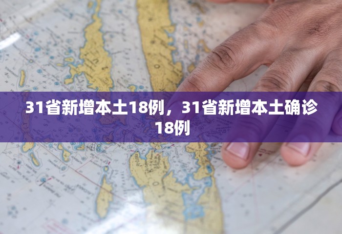 31省新增本土18例，31省新增本土确诊18例