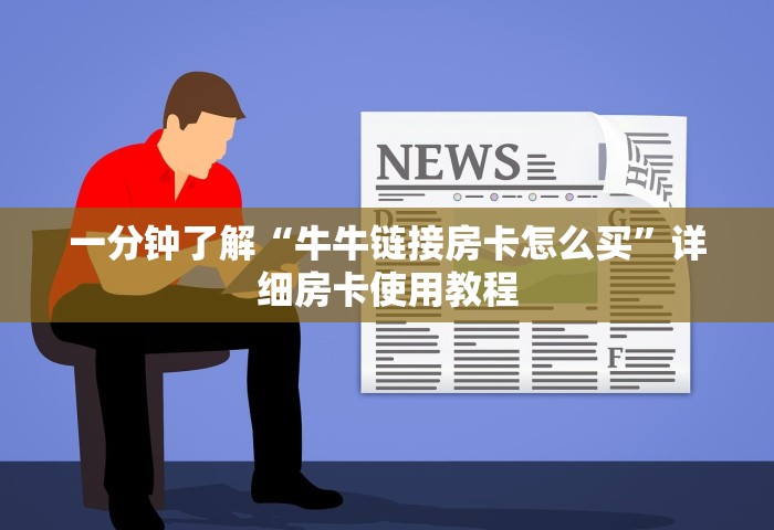 分享一下“微信链接金花房卡充值购买”购买房卡介绍