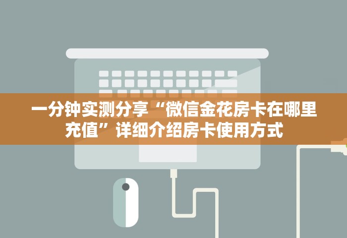 玩家必备教程“微信开房间链接房卡哪能购买	”详细介绍房卡使用方式