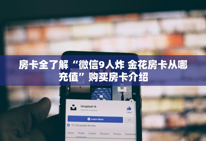 分享一下“微信炸 金花链接房卡哪里买”详细房卡怎么购买方式
