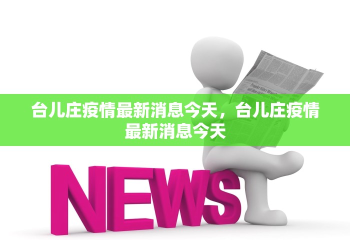 台儿庄疫情最新消息今天	，台儿庄疫情最新消息今天
