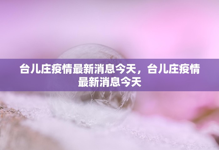 宁波新疫情最新消息今天，宁波疫情今日最新通报