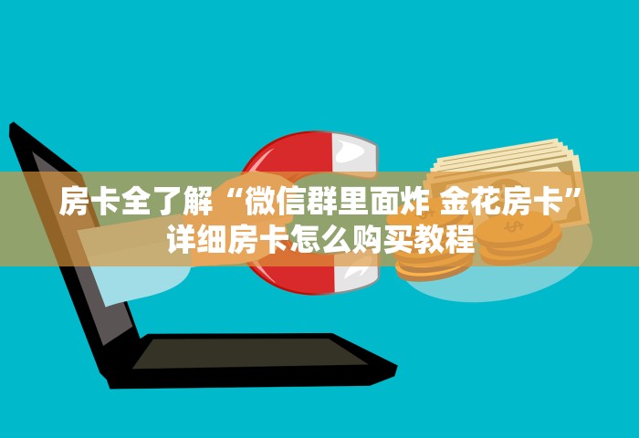 房卡全了解“微信群里面炸 金花房卡”详细房卡怎么购买教程