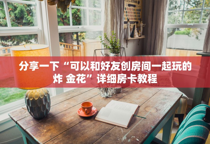 一分钟普及“怎么在微信上建房间玩炸.金花”购买房卡介绍