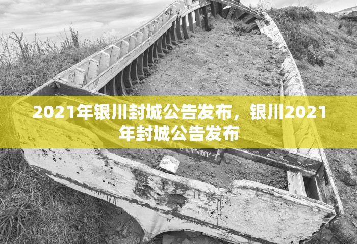 2021年银川封城公告发布，银川2021年封城公告发布
