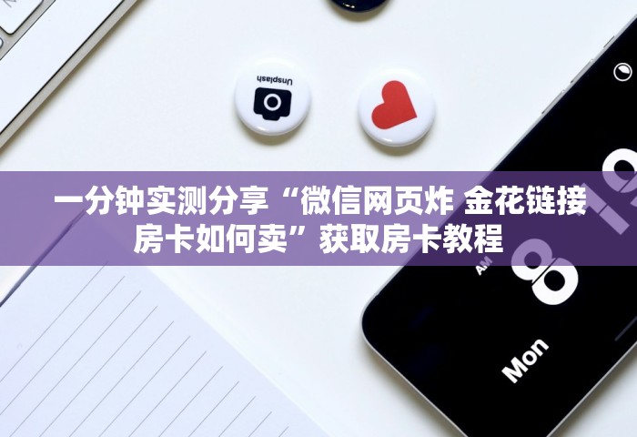 一分钟实测分享“微信网页炸 金花链接房卡如何卖”获取房卡教程