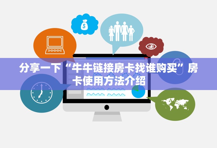 玩家必备教程“微信斗牛房卡充值	”房卡链接获取