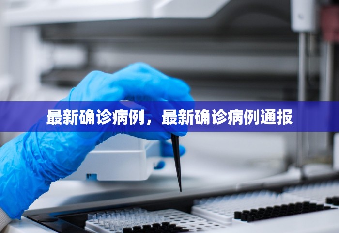 天津疫情的最新情况今天，天津疫情今日最新情况