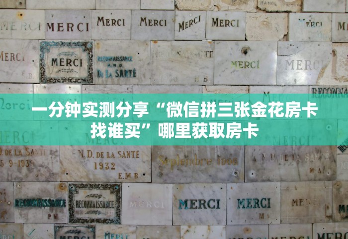 玩家必备教程“微信斗牛房卡充值”房卡链接获取