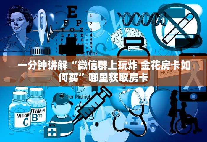 房卡全攻略“微信群炸 金花房卡到哪购买”链接房卡在哪里获取