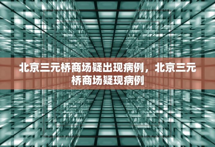 苏州的疫情最新情况	，苏州疫情最新情况通报