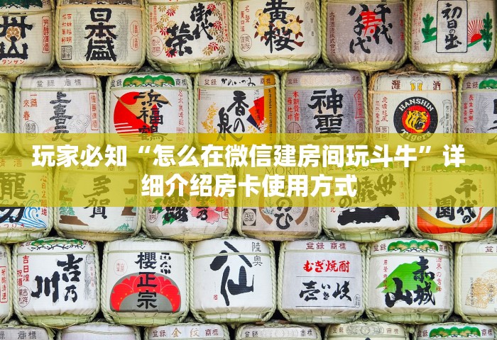 玩家必备“微信玩金花房卡如何购买	”获取房卡教程-哔哩哔哩