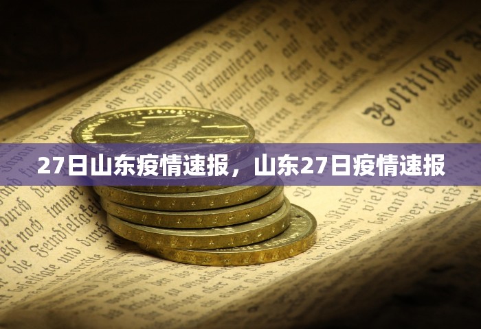 27日山东疫情速报，山东27日疫情速报