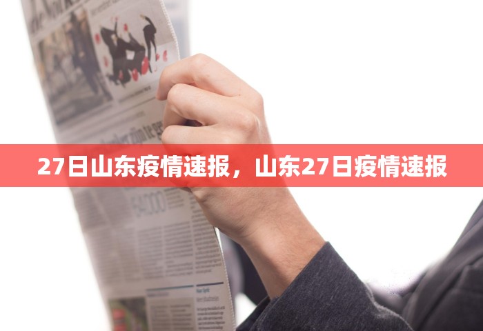 27日山东疫情速报，山东27日疫情速报