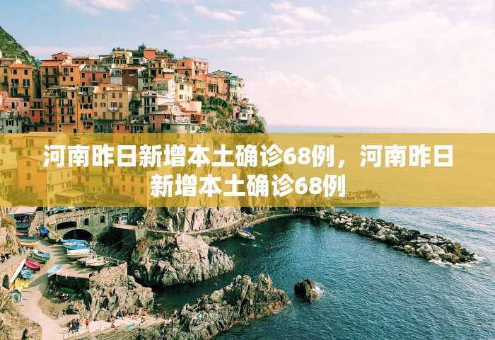 31省区市无新增本土确诊，31省区市无新增本土确诊