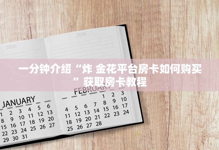 一分钟介绍“炸 金花平台房卡如何购买”获取房卡教程