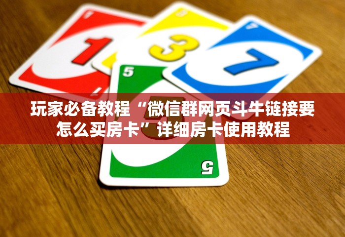 一分钟介绍“金花链接房卡在哪里买”获取房卡教程-哔哩哔哩