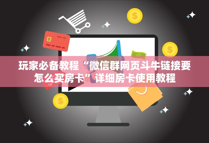 玩家必备教程“微信群网页斗牛链接要怎么买房卡”详细房卡使用教程