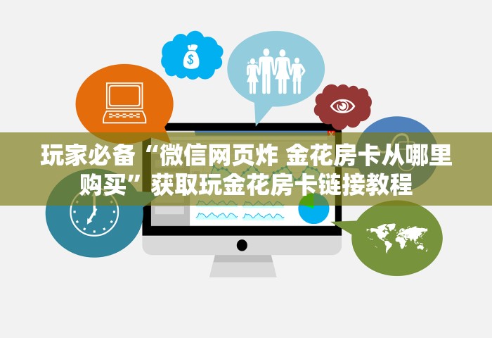 房卡全攻略“微信群玩金花房卡从哪充值”获取房卡方式