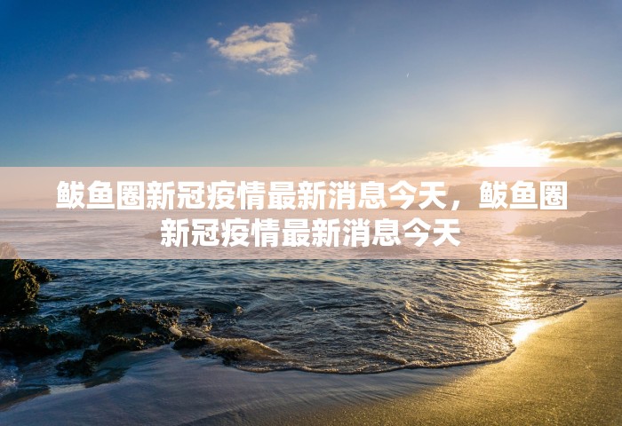 广州荔湾病例感染链增至10人	，广州荔湾感染链增至10人
