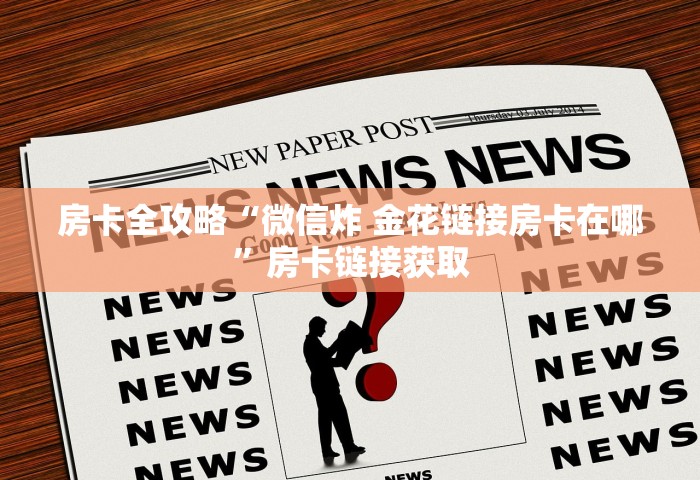房卡全攻略“微信炸 金花链接房卡在哪”房卡链接获取