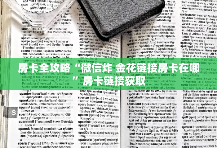 玩家测评“金花链接房卡怎么充”详细房卡使用教程-哔哩哔哩
