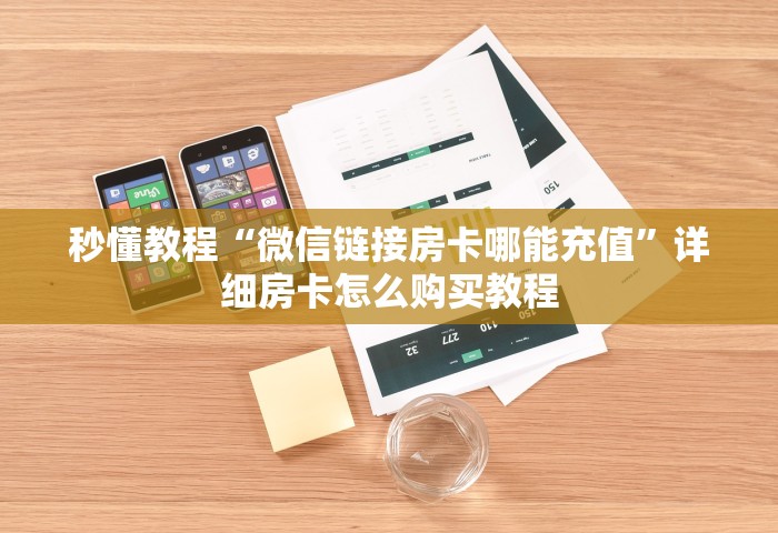 玩家测评“金花链接房卡怎么充”详细房卡使用教程-哔哩哔哩