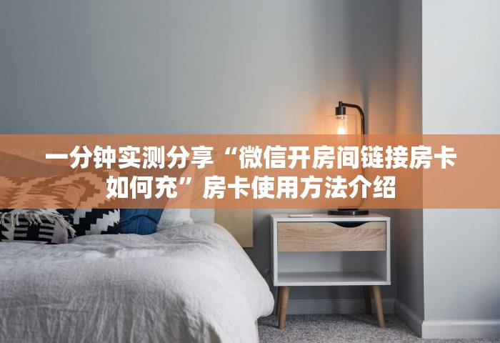 一分钟实测分享“微信开房间链接房卡如何充”房卡使用方法介绍