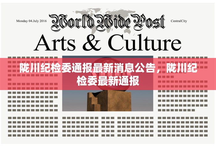 陇川纪检委通报最新消息公告，陇川纪检委最新通报