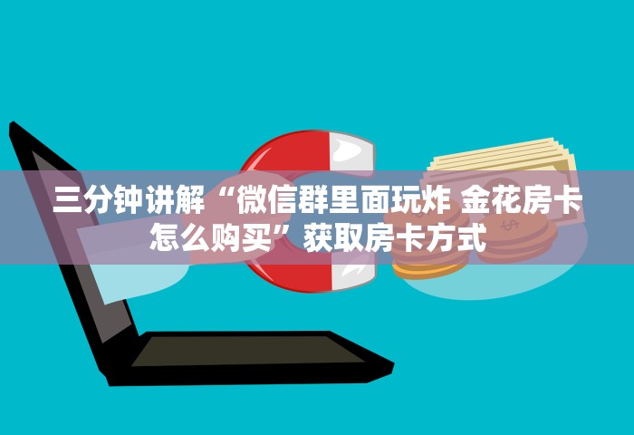 三分钟讲解“微信群里面玩炸 金花房卡怎么购买”获取房卡方式