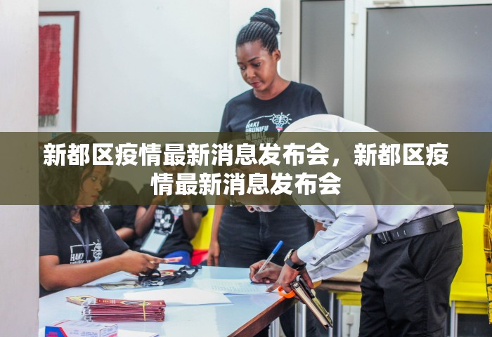 新都区疫情最新消息发布会，新都区疫情最新消息发布会