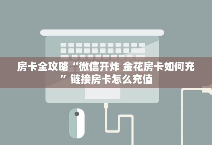 玩家攻略“微信群玩金花房卡从哪里充值”如何获取房卡教程