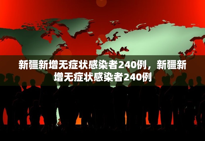 新疆新增无症状感染者240例，新疆新增无症状感染者240例