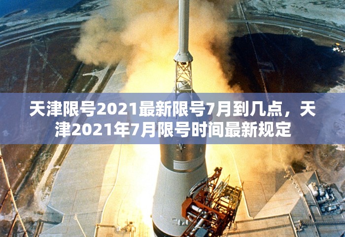 天津限号2021最新限号7月到几点，天津2021年7月限号时间最新规定