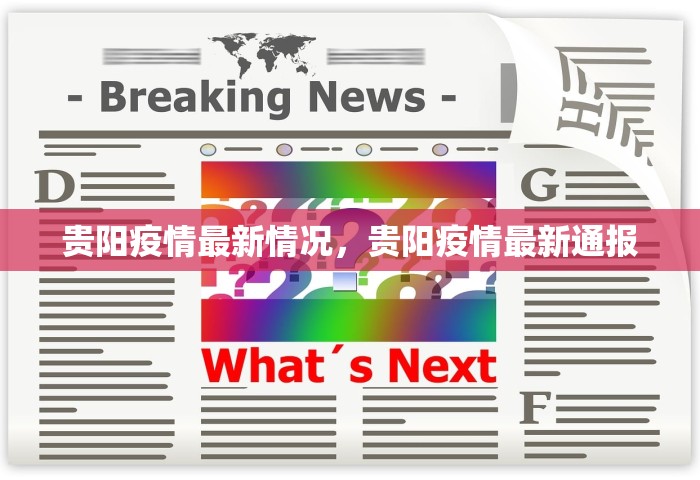 贵阳疫情最新情况	，贵阳疫情最新通报